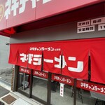 ネギチャンラーメン - 