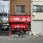 ネギチャンラーメン - 