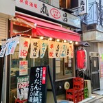 もつ焼き丸昌 - 店舗外観