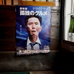 独酌　三四郎 - 