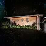 翠嵐ラグジュアリーコレクションホテル京都 - 