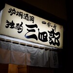 独酌　三四郎 - 