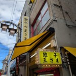 餃子の王さま - 