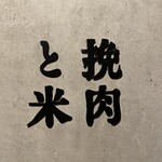 挽肉と米 渋谷 - 