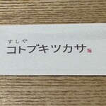 すしや コトブキツカサ - 