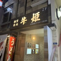 個室焼肉 牛姫 恵比寿本店 - 