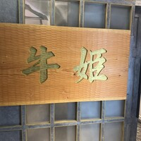 個室焼肉 牛姫 恵比寿本店 - 