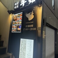 個室焼肉 牛姫 恵比寿本店 - 