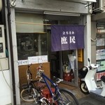 庶民 - 暖簾が出ました