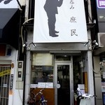 庶民 - 暖簾が出る前です