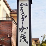 炭焼うなぎ 加茂 - 「炭焼きうなぎ 加茂」さんの看板を目指して加茂さんへ伺いましょう！