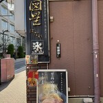 図星 はなれ - 看板