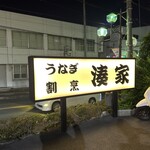 うなぎ割烹 湊家 - 