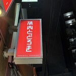 お肉一枚売りの焼肉店 焼肉とどろき - 