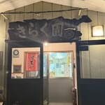 きらく園 - 