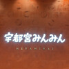 宇都宮みんみん 宮みらい店