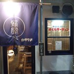 鰯屋 カタクチ - 