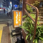 うまかもん亭 - 