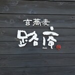 玄蕎麦 路庵 - 玄蕎麦 路庵