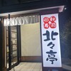 北々亭 山鼻店
