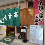 あきちゃん - あきちゃん(外観)