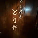 もも焼き とり昇 - 