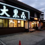 大黒屋 道後店 - 