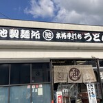 丸池製麺所 - 徳島の有名店