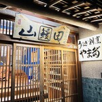 うなぎ割烹山田 - 