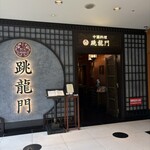 中國料理 跳龍門 - 