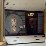 中國料理 跳龍門 - 