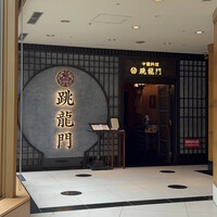 中國料理 跳龍門 - 