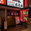 成吉思汗　だるま 4・4店