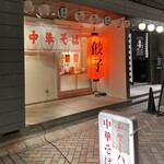タカ飯店 - タカ飯店