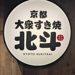 大衆すき焼き 北斗 - 