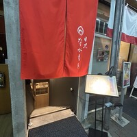 目黒 ながもと - 