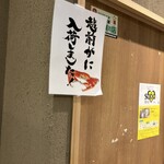 創意割烹 Bonta 包廂二樓 - 越前ガニ入荷のお知らせ