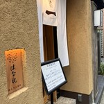 日本橋とんかつ 一 日本橋はなれ - 