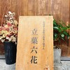 立菓六花