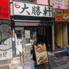 大勝軒 まるいち 新宿東南口店