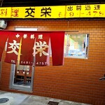 中華料理交栄 - 