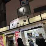 とんかつでん助 - 