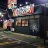豪ーめん 久慈店