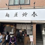 麺屋鈴春 - 
