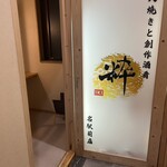 全席和モダン個室 炭火焼きと創作酒肴 粋 - 