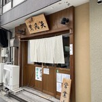 そば切り 荒凡夫 - 