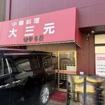 東所沢 大三元 - 外観