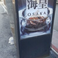 海皇 大阪堂島店 - 