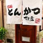 花咲きとんかつ すえ広 - B1階段降りてすぐにあるお店の外観