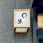 ○屋 - ［○屋（マルヤ）］